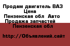 Продам двигатель ВАЗ 2106 › Цена ­ 4 000 - Пензенская обл. Авто » Продажа запчастей   . Пензенская обл.